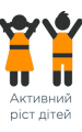 Активний ріст дітей