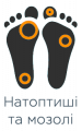 Натоптиші та мозолі