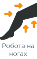 Робота на ногах