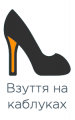 Взуття на каблуках