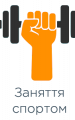 Заняття спортом